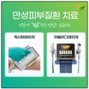 남다른한의원 | 천호역 건선한의원의 남다른 가을건선 치료