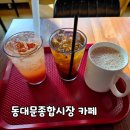 동대문상가D동 | 동대문역 동대문종합시장 D동 카페 "언더24" (메뉴. 가격)