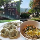 큰골시골칼국수 닭칼국수손만두 | 양평 서종 큰골 보리밥 칼국수 블루리본 맛집 | 애견 동반 가능 음식점