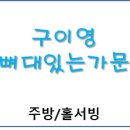 구이영 뼈대있는가문(원곡점) 네이버블로그