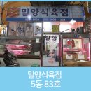 밀양식육점 이미지