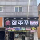 두정동 맛집 두정동쭈꾸미&lt;장쭈꾸 천안두정본점&gt;