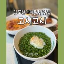 고시고시 김포현대아울렛