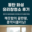 불당한화꿈에그린아파트 | &lt;동탄 화성 유리창청소&gt; 동탄역시범한화꿈에그린프레스티지 48평 아파트유리창청소 후기