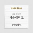서울대학교직장부속의원 | [국립대학법인]서울대학교 보건진료소(직장부속의원) 간호사 채용