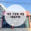 네일쏘영