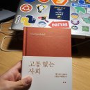 고통 없는 사회 : 왜 우리는 삶에서 고통을 추방하는가 이미지