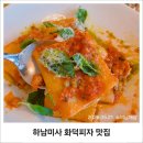 흥덕4로 30번길3 | 점심메뉴추천, 하남미사 화덕피자맛집 더피제리아마켓 피자보트 후기 (+ 주차정보)