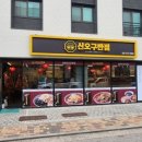 신오구반점 - 노원구 상계로23다길 13-8 | 신오구반점