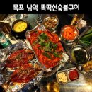 똑딱선숯불구이 이미지
