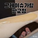 판교역 왁싱 여자 팔 손 왁싱 그레이슈가링 판교점 방문 후기