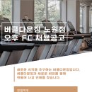 노원역 프리미엄 헬스장 버클다운짐 오후 FC 채용공고 이미지