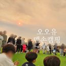 고성 오오유맨손캠핑 오오유캠핑존 방문객 후기