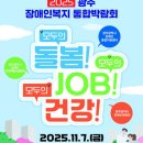 광주시 ‘장애인복지 통합 박람회’ 개최[e미래뉴스] 이미지