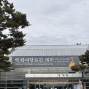 금성로4(서) | 백제대향로관 개관 국립부여박물관 관람과 출토지 방문 후기