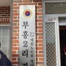 부흥2리경로당 이미지