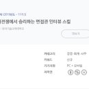 인재전쟁에서 승리하는 면접관 인터뷰 스킬 네이버블로그