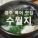 수월지 | 경주 맛집 복어지리와 복어탕이 맛있는 수월지