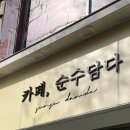 순수담다 네이버블로그