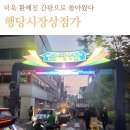 행당시장상점가 이미지