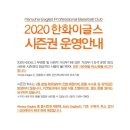 2020 한화이글스 시즌권 환불안내 이미지