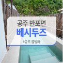 베시두즈 | 공주 풀빌라 베시두즈 대전 세종 근교 풀빌라 감성숙소