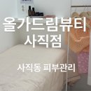 [부산 / 사직] 사직동피부관리 잘하는 곳 추천 올가드림뷰티사직점