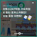 ICHEON219 | [이투스247기숙학원 이벤트] 링티 포커스카페인과 함께하는 수능 응원 이벤트! 이투스247독학기숙학원...