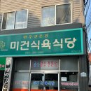 미건식당 | 목포 삼겹살 고기 맛집 회식 한우전문점 미건식육식당 내돈내산 후기 추천