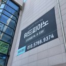 신도림위드피아노학원