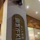 동백카츠창원가로수길점 | 창원 가로수길 맛집 ㅣ 동백카츠 내돈내산 솔직후기