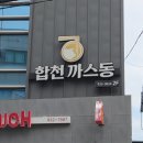 합천까스동