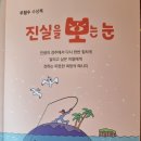 우철수 집사님 두 번째 수상집 "진실을 보는 눈" 발간하다. 이미지