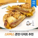카페데니쉬 | [카페] 스타벅스 할라피뇨 햄 치즈 데니쉬 | 스타벅스 서면서전로점 내돈내산 후기