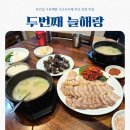 부산탑약국 | [부산/부산진구] 두번째 늘해랑 | 또간집 수육백반 가오리식해 부산 양정 맛집