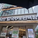 구공샤브칼국수편백찜 | [맛집]부산 서면 샤브만찬 편백찜 샤브칼국수 다녀온 후기