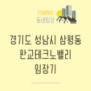 삼평동630-1 | 경기도 성남시 삼평동 &#39;판교테크노밸리&#39; 임장기