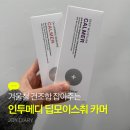 주식회사 인투더메디 | 겨울철 건조함 잡아주는 인투메디 딥모이스춰 카머