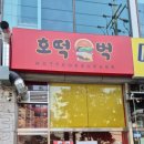 호떡벅 이미지