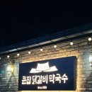 영서로5 | [강원/춘천] 남춘천닭갈비맛집추천 큰집닭갈비막국수 내돈내산 솔직후기