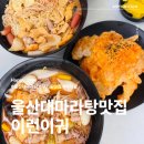 3POP(울산대) | 울산 남구 무거동 마라탕 맛집 울산대 근처 아이랑 이런이궈
