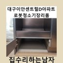 이안리폼 | 대구이안센트럴D아파트로봇청소기장리폼
