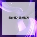 청운환경기술 | 안전 시공과 정확한 절차를 최우선 가치로 삼고 있는 울산철거 울산철거