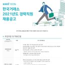 한국거래소 2021년도 경력직원 채용 공고(~7월 16일) 이미지