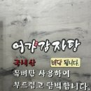 어가감자탕신원점