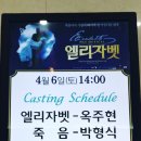 성죽천 | 190406 박형식 뮤지컬 엘리자벳 수원공연 후기 (낮공&amp;밤공)