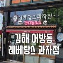 대우화학㈜ | [김해/어방동] 김해빵집, 김해빵맛집, 오랫동안 착한가격을 유지하는 곳 "레베랑스 과자점" 후기