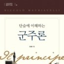 ［단숨에 이해하는 군주론］중세 패러다임에 근대철학을 주장한 마키아벨리