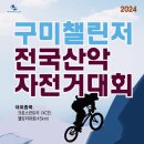 2024 구미챌린저 전국산악자전거대회(공식출사요청-확정) 이미지