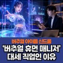 더휴먼홀딩스(주) | 버추얼 아이돌 신드롬과 ‘버추얼 휴먼 매니저’가 대세 직업인 이유